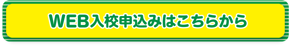 WEB入校申込みはこちらから