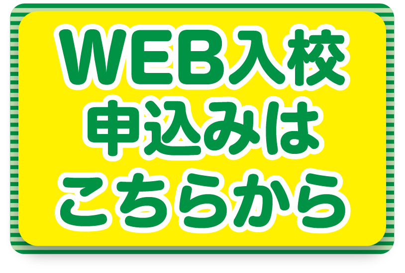 WEB入校申込みはこちらから